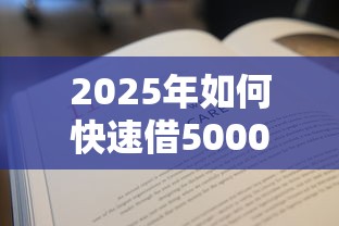 2025年如何快速借5000元？不看征信的贷款政策深度解读