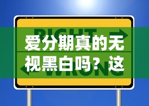 爱分期真的无视黑白吗？这些申请细节你必须知道
