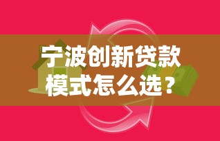 宁波创新贷款模式怎么选？灵活高效破解融资难题指南