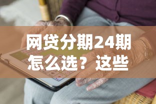 网贷分期24期怎么选？这些靠谱平台满足你的长期资金需求！