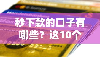 秒下款的口子有哪些？这10个贷款平台快速到账实测推荐！