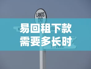 易回租下款需要多长时间？流程解析+到账时效全攻略
