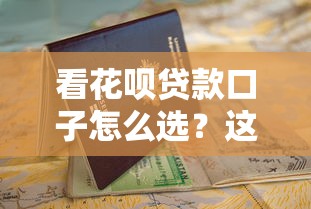 看花呗贷款口子怎么选？这份避坑指南请收好！