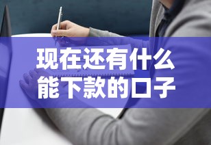 现在还有什么能下款的口子吗？最新平台盘点及避坑指南