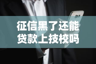 征信黑了还能贷款上技校吗？这些渠道你可能不知道