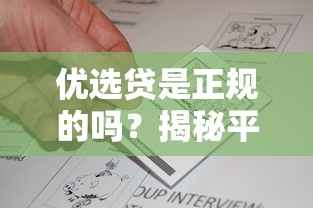 优选贷是正规的吗？揭秘平台资质与用户真实反馈的深度解析