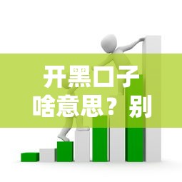 开黑口子啥意思？别被坑了！揭秘贷款圈黑话套路