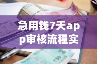 急用钱7天app审核流程实测：低息借款+快速到账避坑指南