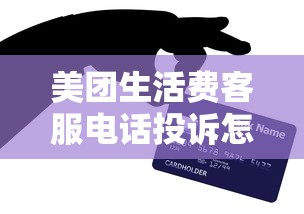 美团生活费客服电话投诉怎么处理？正确沟通技巧助你高效解决