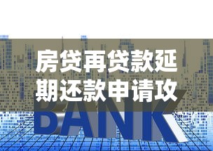 房贷再贷款延期还款申请攻略：流程详解与避坑指南