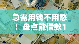 急需用钱不用愁！盘点能借款10000的不看征信的平台