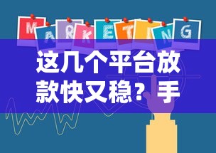 这几个平台放款快又稳？手把手教你选对口子