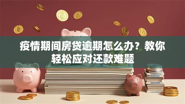 疫情期间房贷逾期怎么办？教你轻松应对还款难题