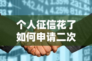 个人征信花了如何申请二次抵押贷款？补救方案全解析