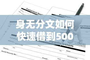 身无分文如何快速借到5000元？小贷申请技巧全解析