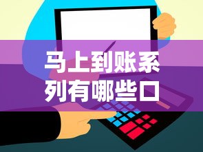 马上到账系列有哪些口子？别急，这几个平台靠谱