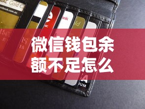 微信钱包余额不足怎么办？教你轻松申请低息贷款
