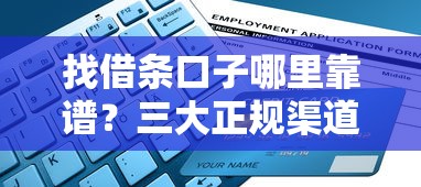 找借条口子哪里靠谱？三大正规渠道实用指南