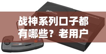 战神系列口子都有哪些？老用户盘点5款靠谱产品+真实测评