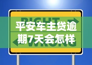 平安车主贷逾期7天会怎样？3个补救方法+避坑指南