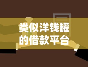 类似洋钱罐的借款平台有哪些？深度解析5个靠谱选择