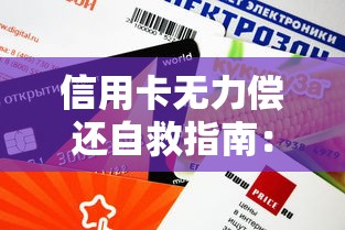 信用卡无力偿还自救指南：3个实用攻略助你摆脱债务泥潭