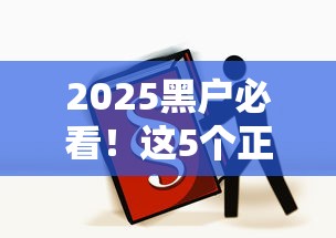 2025黑户必看！这5个正规平台还能下款？亲测有效