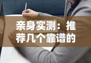 亲身实测：推荐几个靠谱的贷款平台避坑指南
