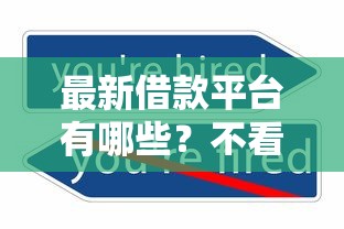 最新借款平台有哪些？不看征信也能轻松下款