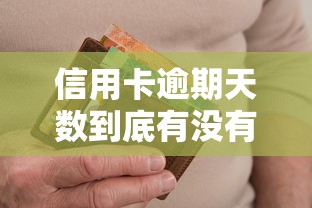 信用卡逾期天数到底有没有硬性规定？这些后果你可能想不到
