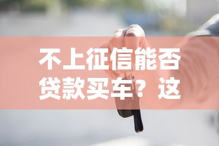 不上征信能否贷款买车？这几招帮你搞定