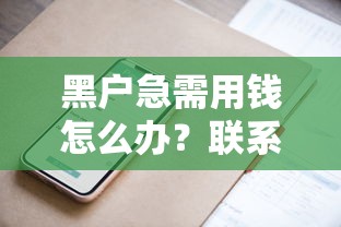 黑户急需用钱怎么办？联系我电话获取专属方案