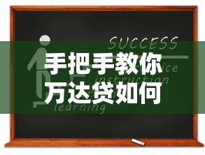 手把手教你万达贷如何申请？详细流程与操作技巧分享