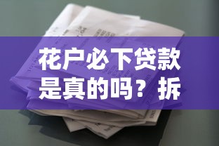 花户必下贷款是真的吗？拆解征信瑕疵户的贷款真相与避坑指南