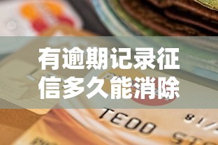 有逾期记录征信多久能消除？这几点修复技巧帮你告别“信用污点”