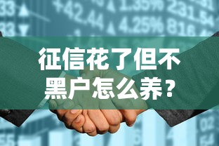 征信花了但不黑户怎么养？教你5招恢复信用评分