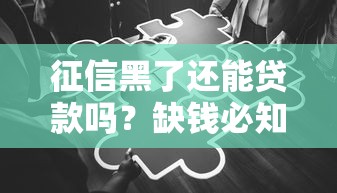 征信黑了还能贷款吗？缺钱必知的补救方法解析