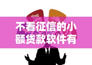 不看征信的小额贷款软件有哪些？这些渠道容易通过且靠谱推荐！