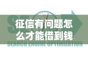征信有问题怎么才能借到钱？试试这5个实用方法