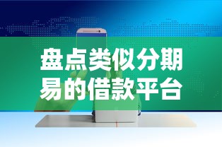 盘点类似分期易的借款平台，这些渠道也能轻松解决资金需求