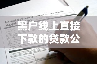黑户线上直接下款的贷款公司有哪些？这些渠道或许能帮到你