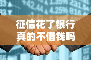 征信花了银行真的不借钱吗？3个办法帮你快速补救