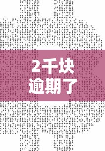 2千块逾期了分期利息多少钱？逾期后果+计算方式全解析