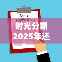 时光分期2025年还能借到钱吗？深度解析借款新趋势