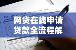 网贷在线申请贷款全流程解析：手把手教你避开这些坑！