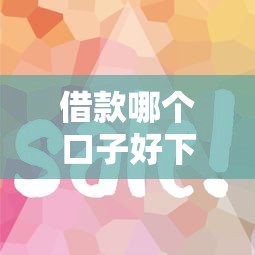 借款哪个口子好下点？实测5类平台门槛低、审核快！