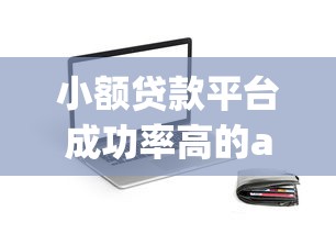 小额贷款平台成功率高的app推荐及申请技巧解析