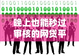 晚上也能秒过审核的网贷平台如何选？这些技巧你要知道