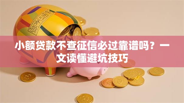 小额贷款不查征信必过靠谱吗？一文读懂避坑技巧