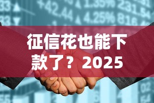 征信花也能下款了？2025年贷款新政策深度解析